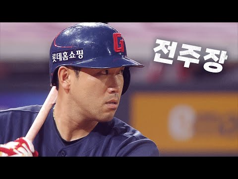 [롯데 vs SSG] 선발 투수 박진의 어깨를 가볍게 만들어주는 주장의 품격 롯데 전준우 | 9.11 | KBO 모먼트 | 야구 하이라이트