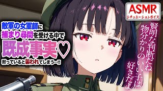【ヤンデレASMR】敵軍の女軍師に尋問され…既成事実をつくろうと襲われてしまう…！！【男性向けシチュエーションボイス】CV:わいみ
