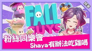 【Shaya X 實況精華】Fall Guys粉絲同樂會 #糖豆人 #第四季