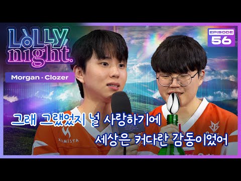 LCK 라이브 토크쇼 [롤리나잇] #Ep.56
