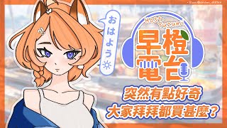 【 早橙電台 】おはよう🔆 好奇大家拜拜都買甚麼？ 【橙Yuzumi】