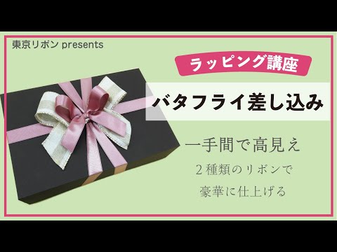 ラッピング基礎【バタフライ差し込み】｜東京リボンpresents