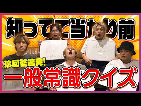 【珍回答】全員ポンコツ！？イケメンが集まると一般常識クイズがカオスに…