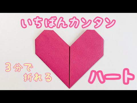 かんたん折り紙・ハート⭐︎3分で折れるかわいい折り紙【音聲解説付き】Heartの折り紙・簡單折り紙・カンタンな折り紙