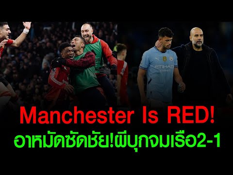 ManchesterIsRed!หลังเกมอาหม