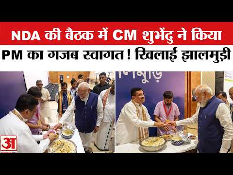 NDA की बैठक में CM Suvendu ने PM Modi को खिलाई झालमुड़ी।PM Modi Jhalmuri Video