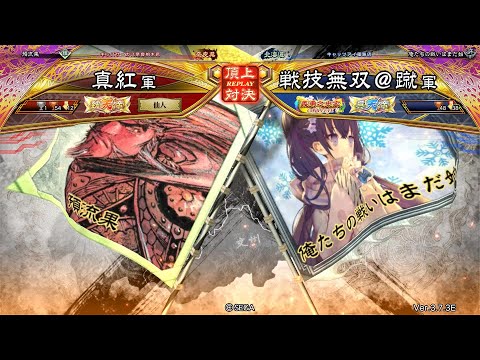 三国志大戦 頂上対決【2025/09/06】真紅 VS 戦技無双＠蹴