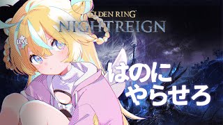 〖 エルデンリング ナイトレイン 〗ソロで夜を明かしたい/ELDEN RING NIGHTREIGN〖 Vtuber/天川はの 〗