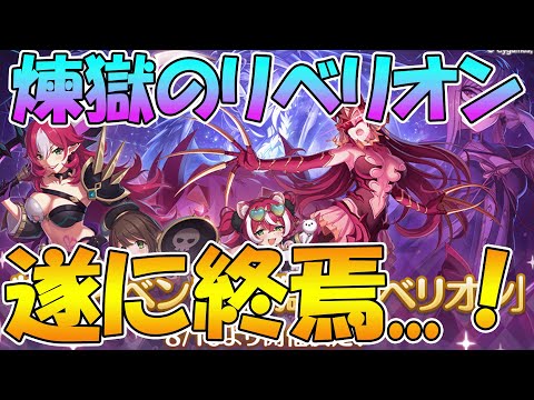 【プリコネR】遂に最終決戦！果たしてシェフィの行方は...　煉獄のリベリオンプレイライブ