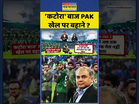 T-20 World Cup | IND Vs PAK: 'कटोरा' बाज PAK खेल पर बहाने ? #shorts #ytshorts #t20worldcup #indvspak