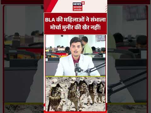 Baloch <strong>Liberation</strong> Army : BLA की महिलाओं ने संभाला मोर्चा मुनीर की खैर नहीं! |Pakistan | Asim Munir