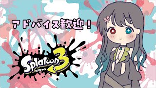 【XP1500】【Vtuber】ガチマッチがんばるぞ～～～～～【スプラ3/スプラトゥーン3】