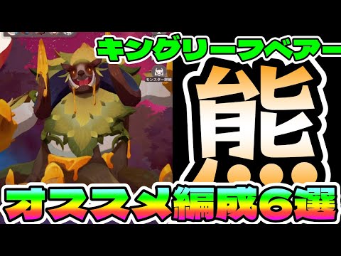 【#AFKジャーニー】キングリーフベアー攻略チーム6選！（幻影の域）