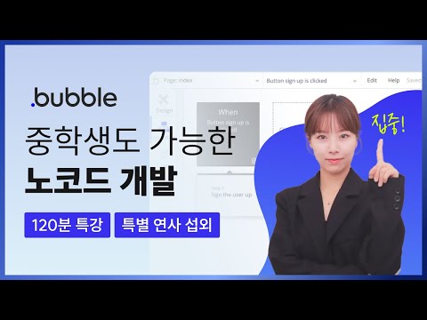 [2시간 Full 버전] 노코드 툴 버블 앱만들기 강의