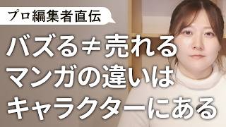【マンガ中級者向け】「バズる」マンガと「売れる」マンガの違いとは？【質問その24】