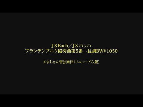 J.S.バッハ/ブランデンブルク第5番ニ長調BWV1050(リニューアル版)