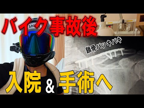 【バイク事故】鹿と衝突して骨折＆筋断裂！入院そして手術へ