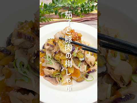 レンジで簡単!茄子と豚肉の梅しゃぶ #shorts