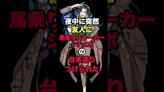 突然送り付けられた「馬乗りストーカー」のシチュボ台本読んでみたwww【台本: 真壁 ナヅキ  声: 反駄 みー太郎】#shorts #vtu