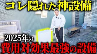 【2025年最新版】取り入れるだけで住宅費用が安くなる費用対効果最強設備10選！