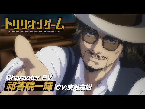 TVアニメ「トリリオンゲーム」キャラクターPV＜祁答院一輝編（CV:東地宏樹）＞│2024年10月放送開始！