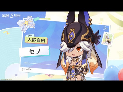 【原神】5周年記念キャストコメント　入野自由（セノ 役）のサムネイル