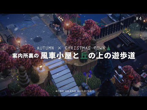 【あつ森】🍂×🎄案内所裏の風車小屋とライトアップされた遊歩道 | Autumn × Christmas Town【島クリエイター】