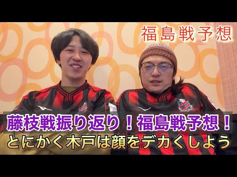 3連勝!藤枝戦振り返り!福島戦打ち合いの予想!