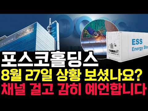 포스코홀딩스 주가 전망. 역사적인 오늘, 수급 심상치 않았죠? 반드시 체크해보세요. 8월 27일 방송.