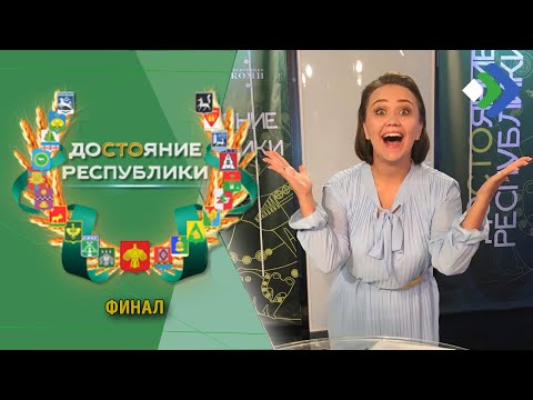 Достояние Республики. Финал. 20.08.21