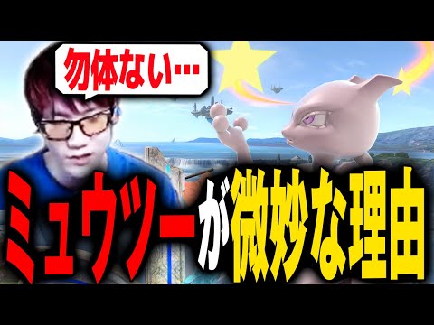 ミュウツーってキャラはほんとに防御面が弱いだけなのか?【スマブラSP】