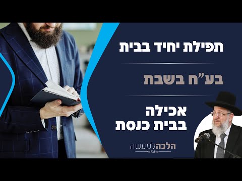 תפילת יחיד בבית | משחק עם בע"ח בשבת | אכילה בבית כנסת - הלכה למעשה עם הרב ירון אשכנזי