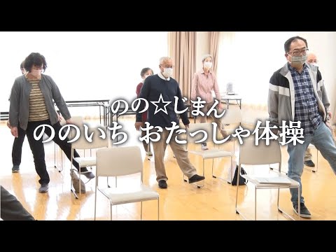 のの☆じまん『ののいち おたっしゃ体操』