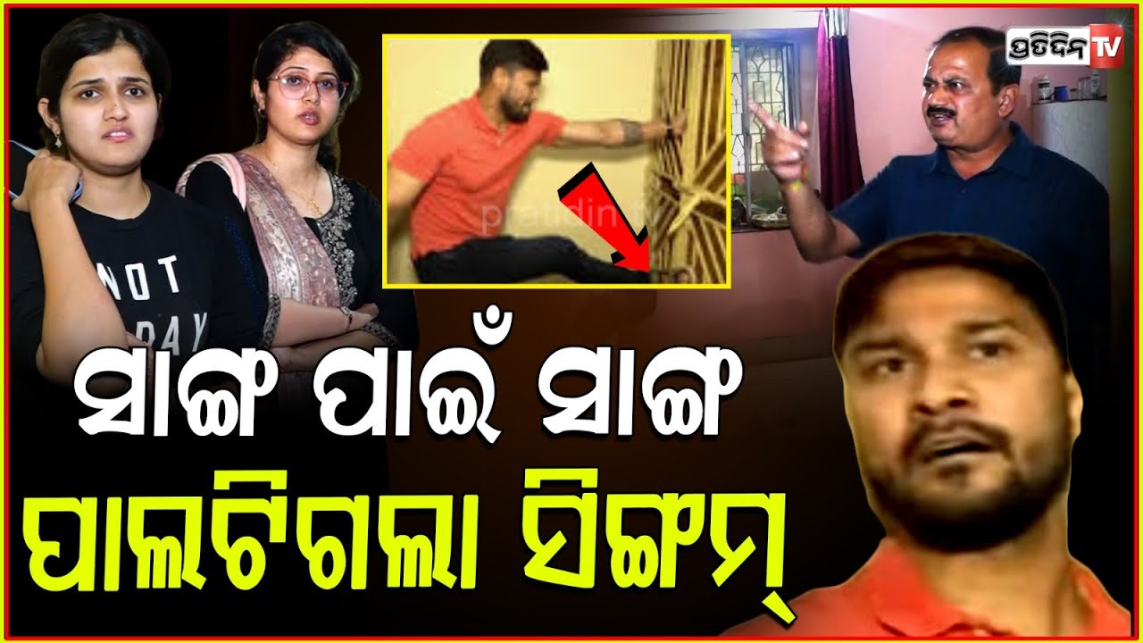 ସାଙ୍ଗ ପାଇଁ ସିଂଘମ୍ ପାଲଟିଲା, ଗୋଇଠା ମାରି ଗେଟ୍ ଭାଙ୍ଗିଲା! Dispute Between owners and Tenant Bhubaneswar.