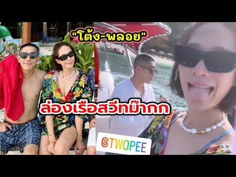 ไลฟ์สดโต้ง-พลอยโชว์โหมดคนคลั