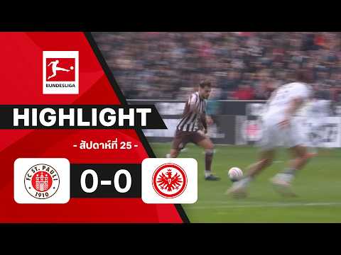 ไฮไลท์ฟุตบอล บุนเดสลีกา 2025/26 สัปดาห์ที่ 25 : ซังต์. เพาลี พบ แฟรงค์เฟิร์ต