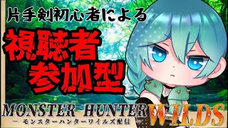 【 #MHWilds /#モンハンワイルズ 】久しぶりだからリハビリのんびり楽しむ！＃18　※初見様のコメント大歓迎【視聴者参加型】