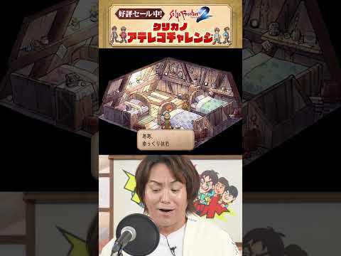 『サガ フロンティア２ リマスター』狩野英孝アテレコチャレンジ！うまくいったと思いきや最後のセリフが【クリティカノヒット】 #狩野英孝 #サガ　#サガフロ2