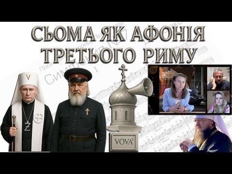 Чим український народ не догодив УПЦ, які загрози є для ПЦУ, і хто винен — Візантія чи Путін?