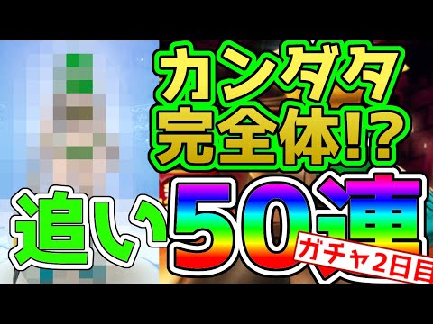 【ドラクエウォーク】カンダタ装備５０連２日目!!カンダタ完全体になれるか！！？出でよ神引き！！