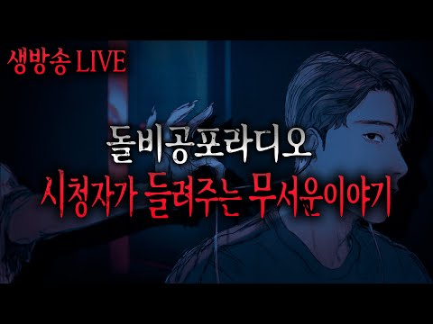 🔴무서운이야기 실화 LIVE🔴 시청자가 들려주는 무서운이야기 리얼 소름 공포방송ㅣ돌비공포라디오ㅣ미스터리 괴담