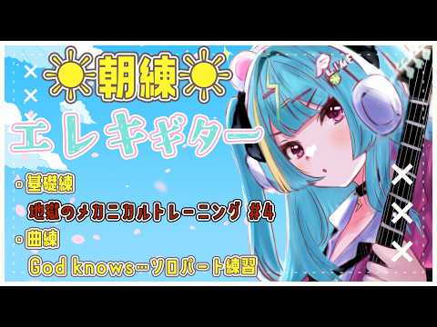 〘 朝活☀ 〙4/13 .ᐟ月曜の朝はエレキギター朝練🎸春ですね🌸〘 紫電ライム/Varium 〙