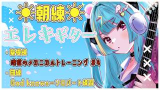 〘 朝活☀ 〙4/13 .ᐟ月曜の朝はエレキギター朝練🎸春ですね🌸〘 紫電ライム/Varium 〙