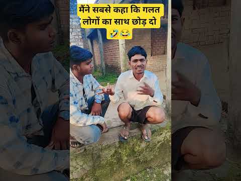 मैने सबसे कहा गलत लोगों का साथ छोड़ दो 🤣🥱#comedy #funny #shorts #sanjaymauryacomedian #doodhnath785