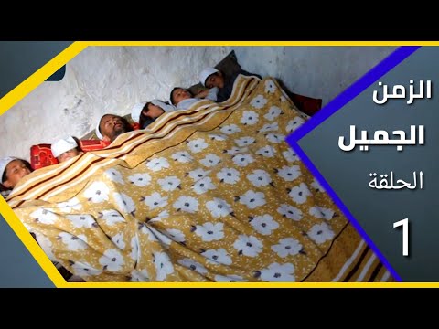 ارض الامل| الزمن الجميل | 1 عندما يكون عندك عشرة اولاد