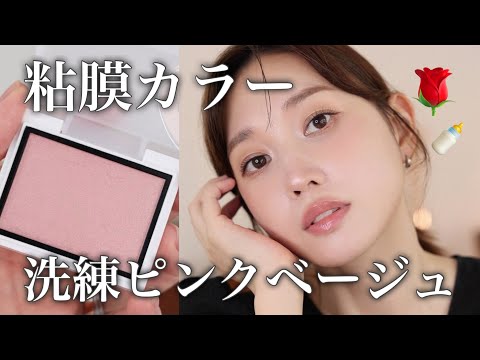 【大人かわいすぎる…】粘膜カラーで洗練されたピンクベージュメイク