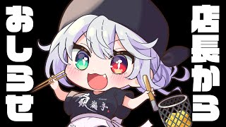 【お知らせ】店長からなにやらお知らせがあるようです…【 #vtuber / G.I.N 】