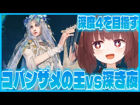 【深き夜】神遺物を探しつつ、深度4を目指すコバンザメの王【ナイトレイン】【ELDEN RING NIGHTREIGN】【VOICEROID実況】