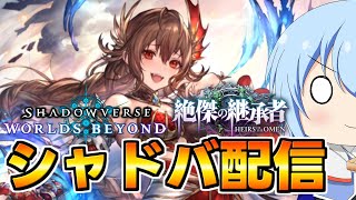 【シャドバWB】宝箱イベント開幕！深夜のランクマ時々2pick配信！　時間無ければ構築だけやります　シャドバWB配信　シャドバ配信【配信】