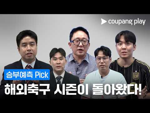 [승부예측] 8월 4주 차 Pick | 돌아온 해외축구! 승자는? ⚽